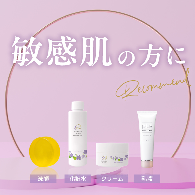 【敏感肌の方に】