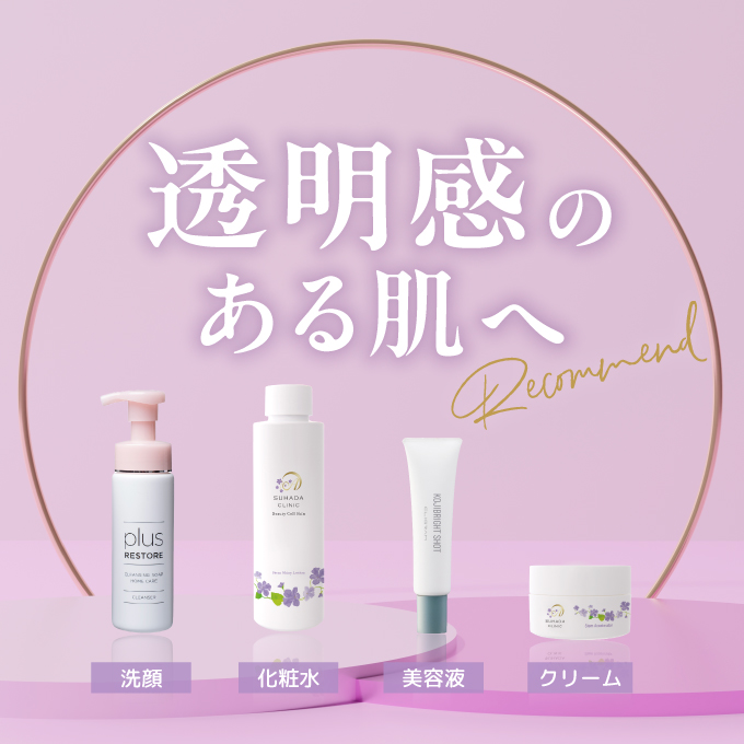 【透明感のある肌へ 】