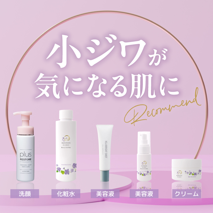 【小ジワが気になる肌に】