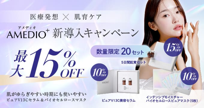 アメディオプラス新導入キャンペーン最大15％オフ