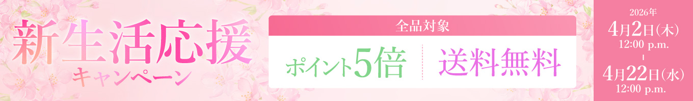 新生活応援キャンペーン