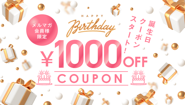 誕生日クーポン1000OFF
