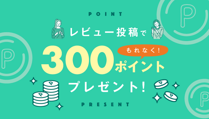レビュー投稿で300ポイントプレゼント