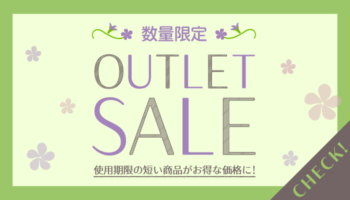 アウトレットセール"