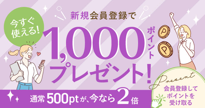 新規会員登録で1000ポイントプレゼント
