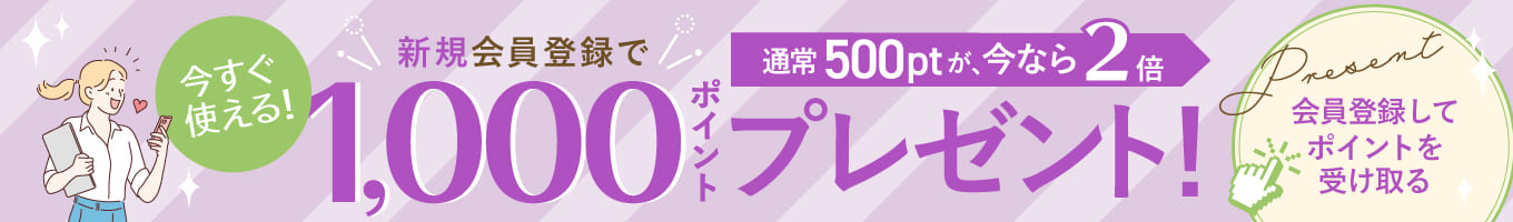 新規会員登録で1000ポイントプレゼント