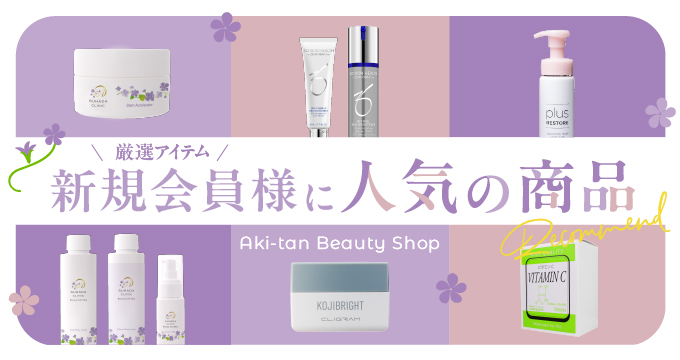 新規会員様に人気の商品