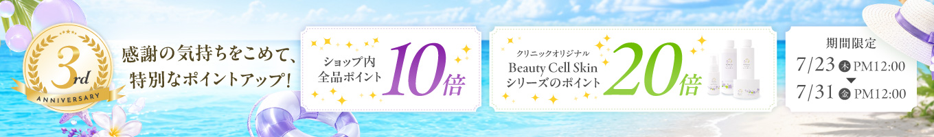全品ポイント10倍×ビューティーセルスキンシリーズポイント20倍