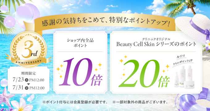 全品ポイント10倍×ビューティーセルスキンシリーズポイント20倍