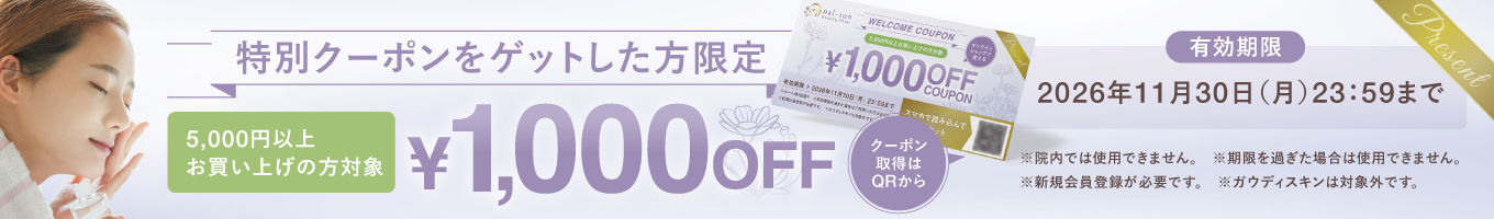 新規会員限定1000円オフクーポン