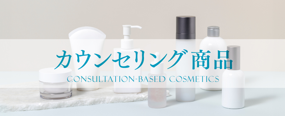 個別カウンセリング商品