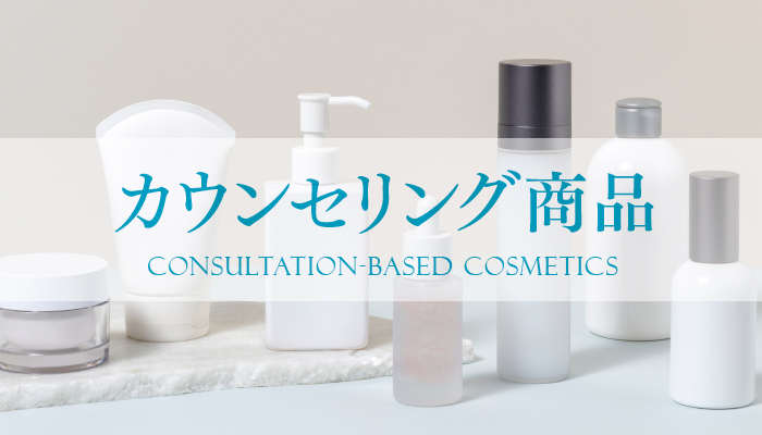 個別カウンセリング商品
