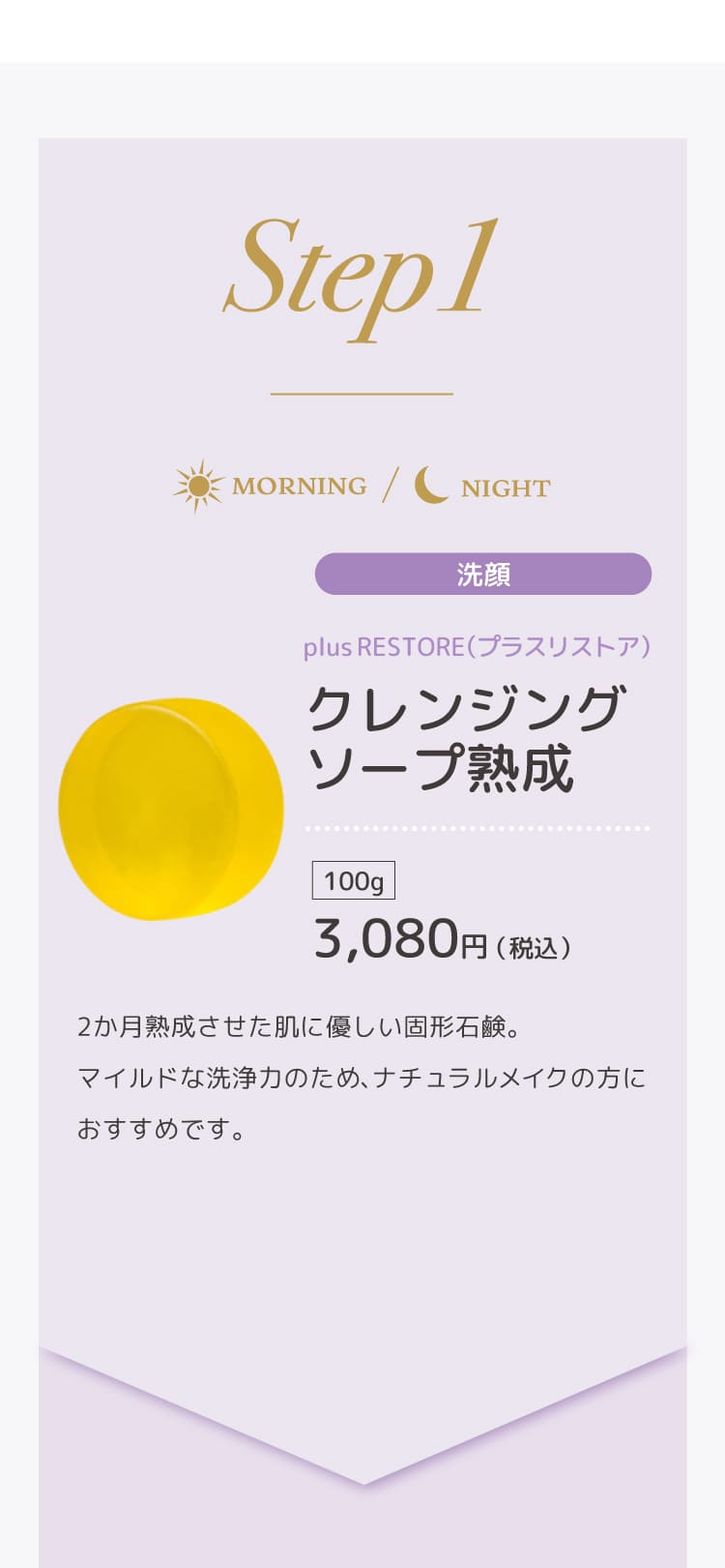 プラスリストア　クレンジングソープ熟成
