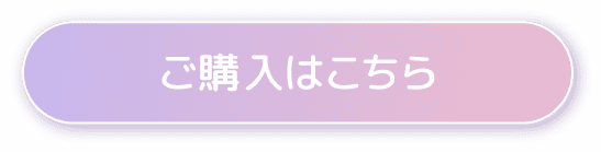 ご購入はこちら