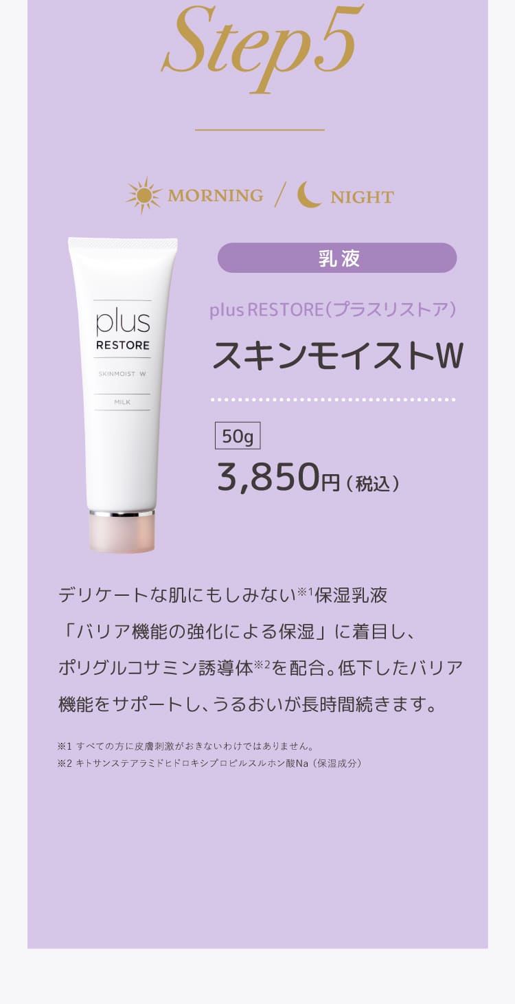 プラスリストア　スキンモイストW