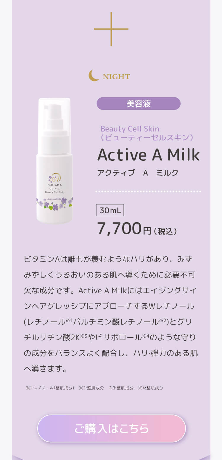 ビューティーセルスキン　アクティブAミルク