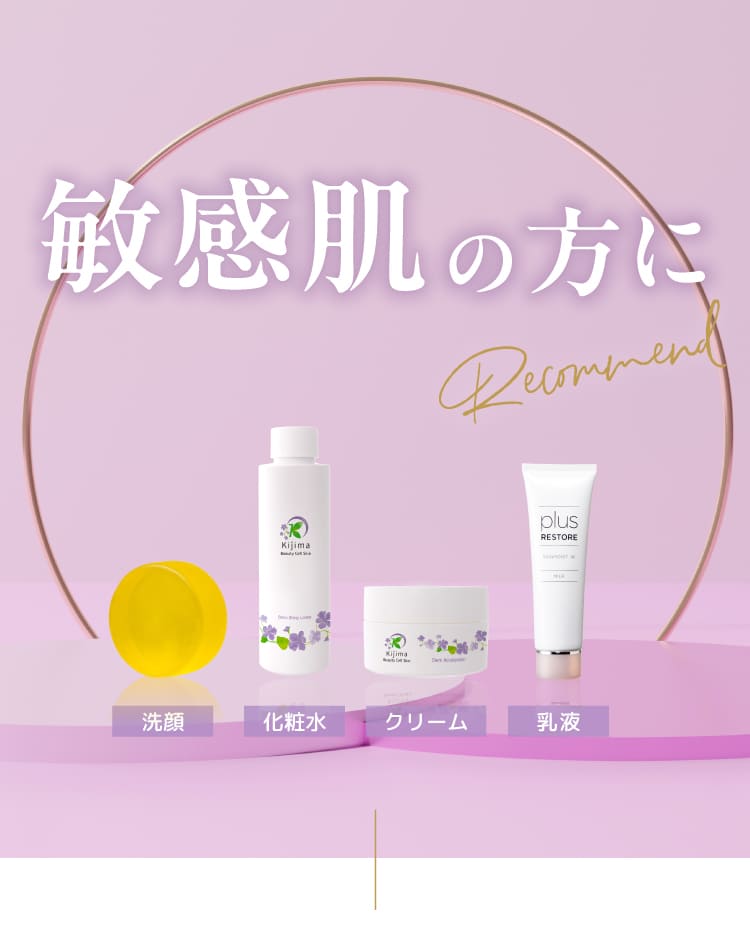 敏感肌の方に