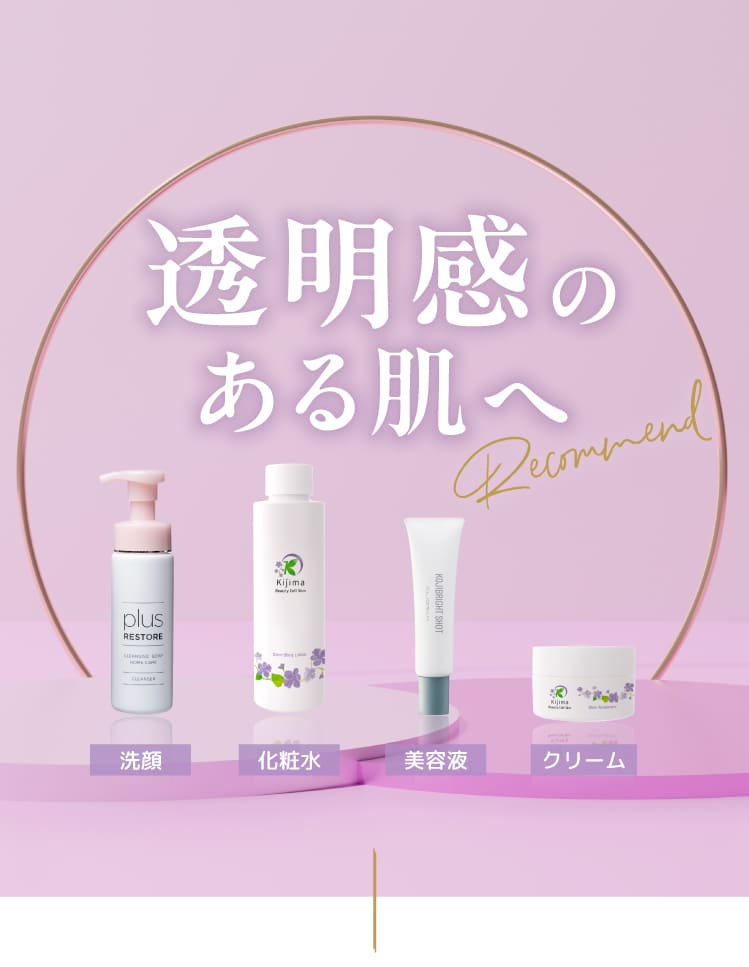 透明感のある肌に