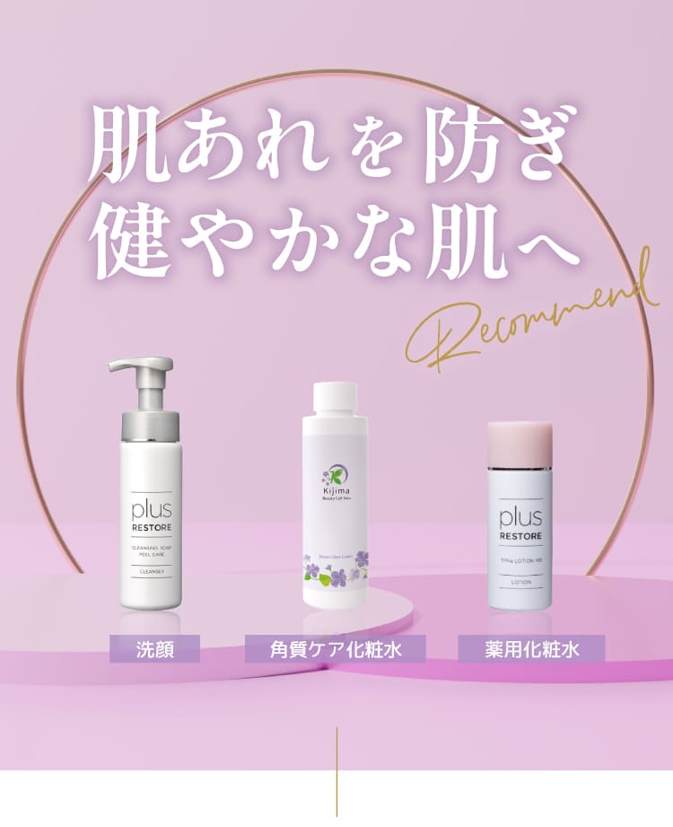 肌あれを防ぎ健やかな肌へ