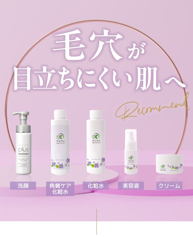 毛穴が目立ちにくい肌へ