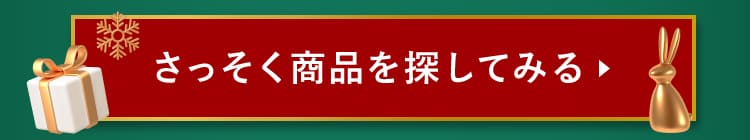 さっそく商品を見てみる