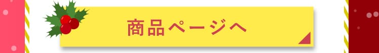 商品ページへ