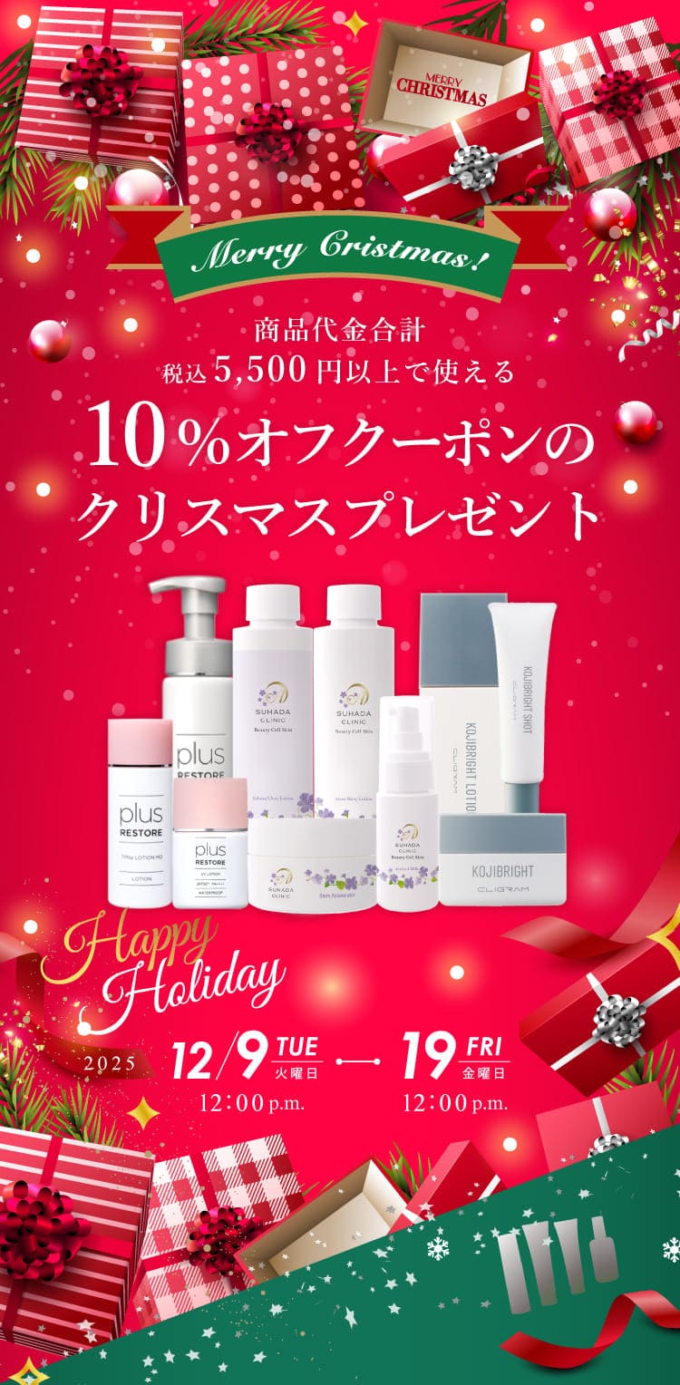 きじま皮フ科クリニック　クリスマスキャンペーン2026