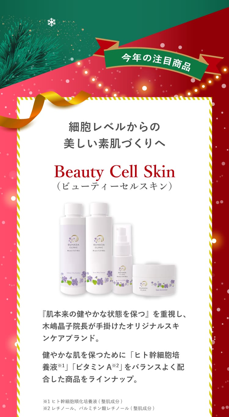 ビューティセルスキン　　クリスマスキャンペーン2026