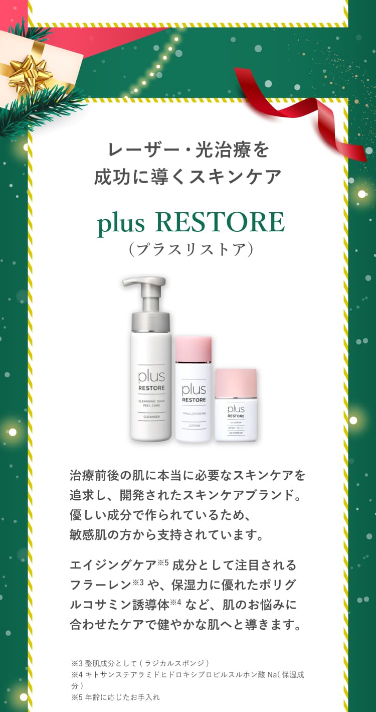 プラスリストア　　クリスマスキャンペーン2026