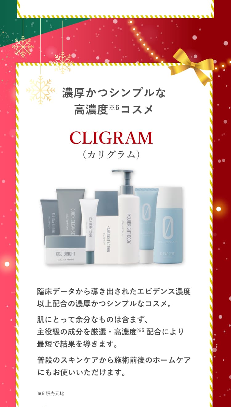 カリグラム　　クリスマスキャンペーン2026