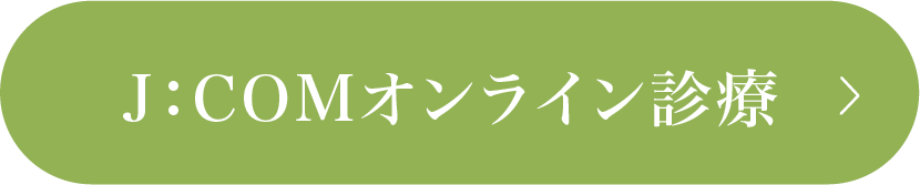 J:COMオンライン診断はこちら