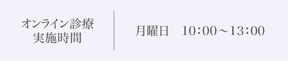オンライン診療実施時間　月曜日10：00〜13：00