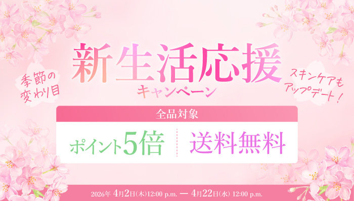 新生活応援キャンペーン