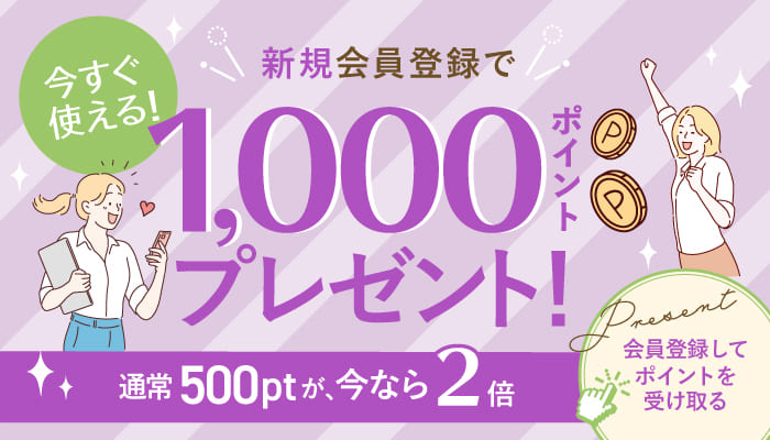 新規会員登録で1000ポイントプレゼント