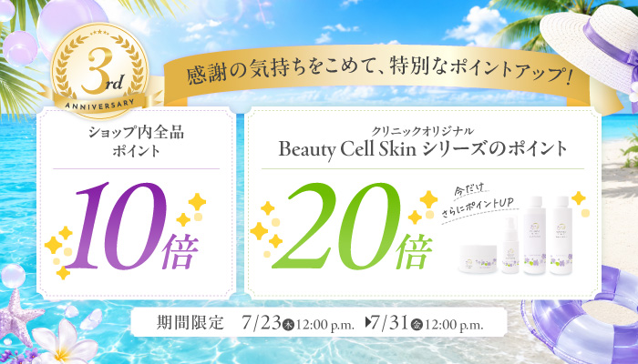 全品ポイント10倍×ビューティーセルスキンシリーズポイント20倍