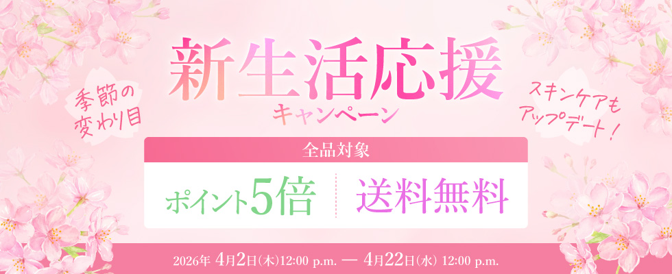 新生活応援キャンペーン