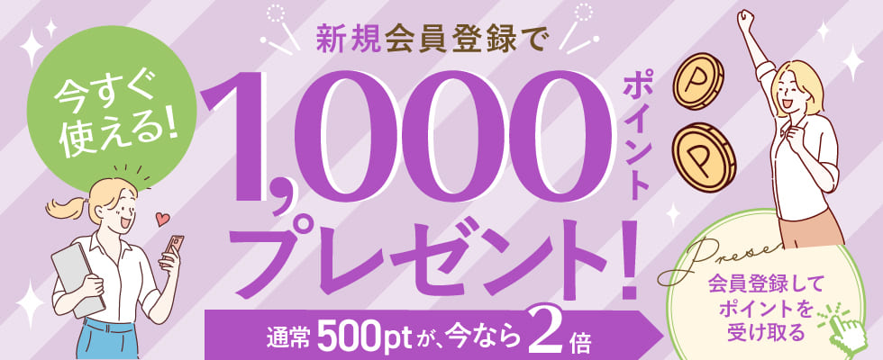 新規会員登録で1000ポイントプレゼント