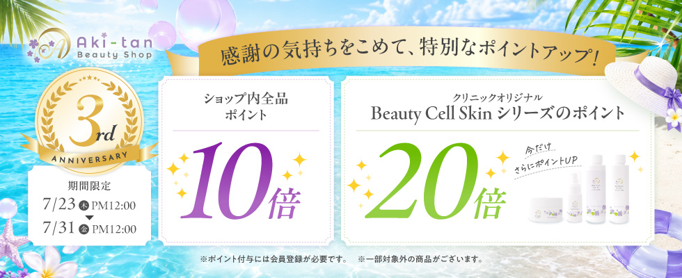 全品ポイント10倍×ビューティーセルスキンシリーズポイント20倍