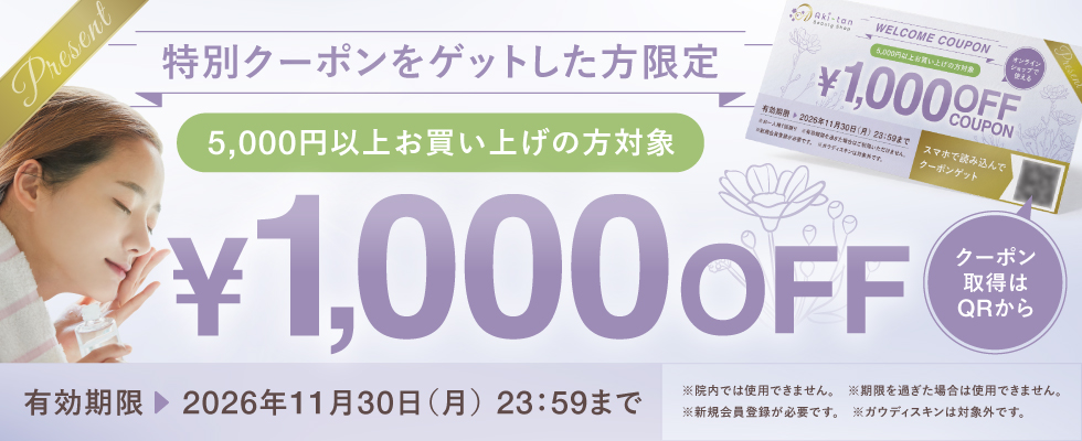 新規会員限定1000円オフクーポン